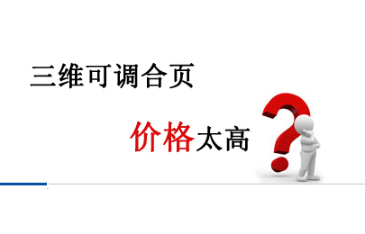三維可調(diào)合頁價(jià)格太高？神岡廠家直銷